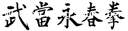 Wudang Weng Shun Kuen